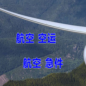 福州长乐空运快递-选东方航空和上海航空
